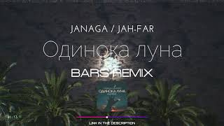 JANAGA & Jah-Far - Одинока луна (BARS Remix) [2021]