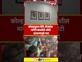 Kolhapur | कोल्हापुरात शिंदे धैर्यशील मानेंचे फोटो हटवल्यामुळे वाद #breakingnews #marathinews