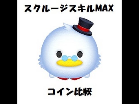 【ツムツム】スクルージスキルMAXと通常チェーンのコイン獲得比較