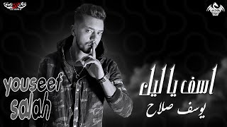 أغنية " اسف يا ليل " ( سكوت مسمعش صوت ) يوسف صلاح Audio " Asef ya lil  " Youssef Salah