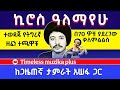 Ethiopia Kiros Alemayhu ኪሮስ አለማየሁ በ70 ዎቹ ከጋዜጠኛ ታምራት አሰፋ ጋር ያደረገው ቃለምልልስ