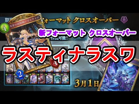 リアニメイト４で復活？！ラスティナラスワネクロ！！！【シャドバ/クロスオーバー】