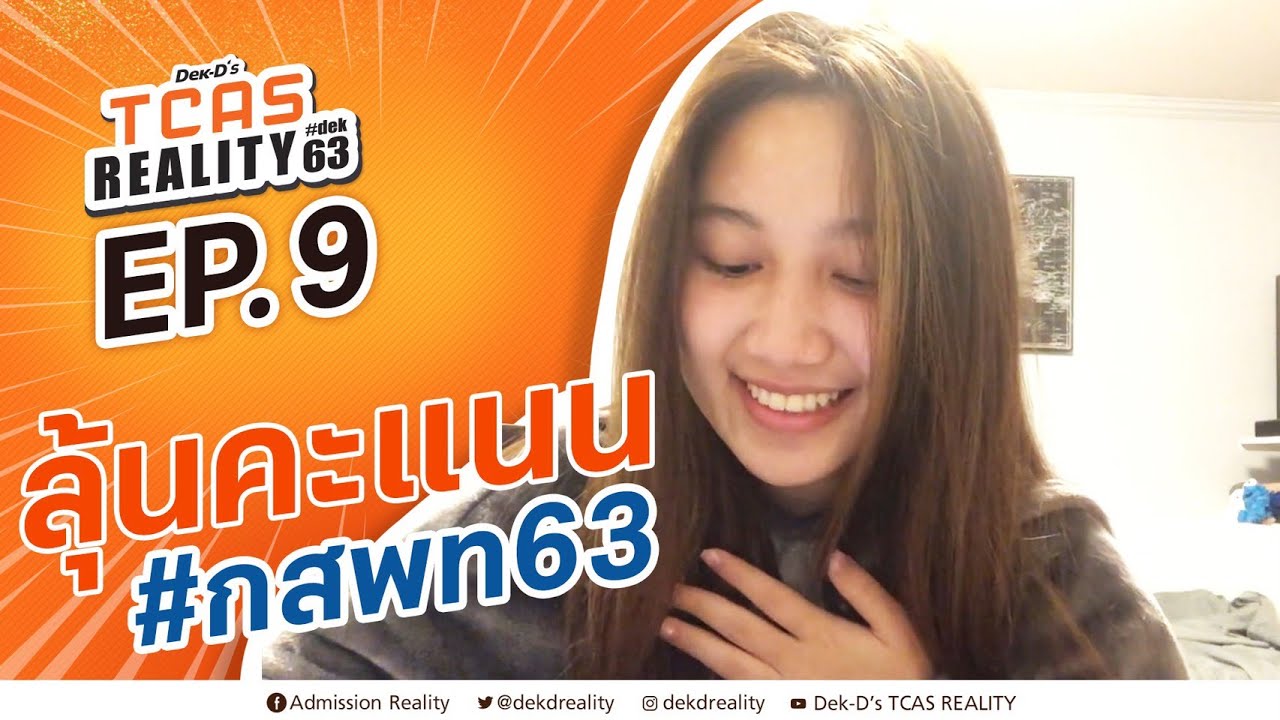 EP.9 ลุ้นคะแนน #กสพท63 : #TCASREALITY #Dek63 | สรุปเนื้อหาที่เกี่ยวข้องกับdek63ล่าสุด มูล