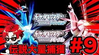 ダイパリメイク新たなポケモンマスターを目指して #9  【ポケモンBDSP】