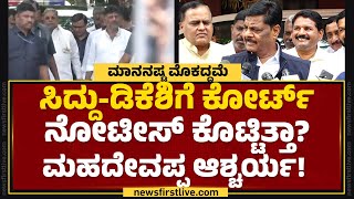 CM Siddaramaiah, DCM DK Shivakumarಗೆ ಕೋರ್ಟ್ ನೋಟೀಸ್​ ಕೊಟ್ಟಿತ್ತಾ? HC Mahadevappa ಆಶ್ಚರ್ಯ! | Congress