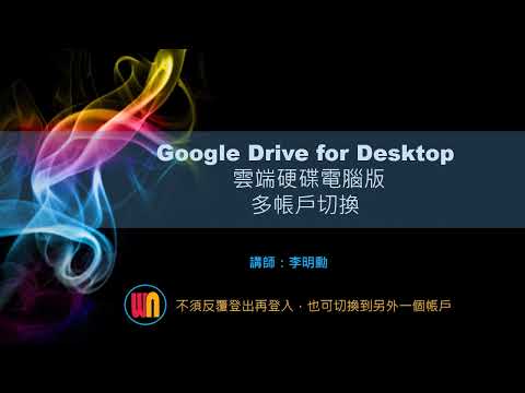 Google雲端硬碟電腦版多帳戶切換