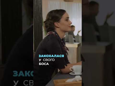 ЗАКОХАЛАСЬ В ШЕФА! Серіал Найкращий чоловік #бібліотекасеріалів #серіали #мелодрама #зрада