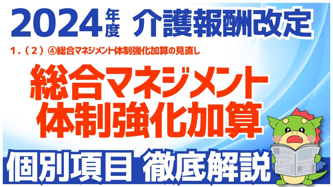 令和6年度/2024年度介護報酬改定】1 （2）④総合マネジメント体制