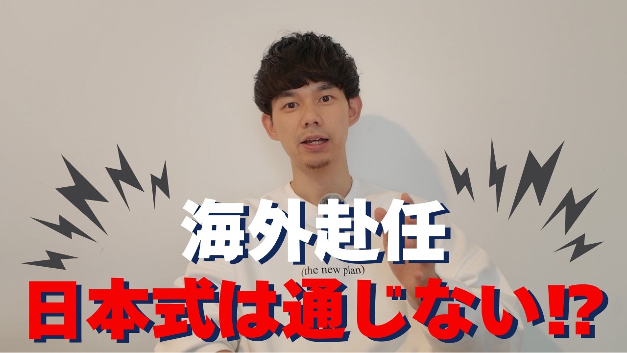 【日本式は通じない⁉】海外赴任中の仕事におけるマインドセット