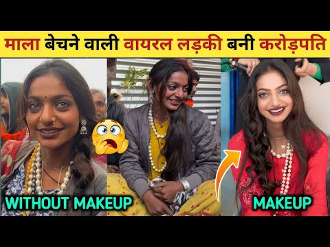 माला बेचने वाली वायरल लड़की बनी करोड़पति 😱| Monalisa Viral Video| Mala Bechne Wali Viral Girl|#viral