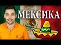 МЕКСИКА. 10 ИНТЕРЕСНЫХ ФАКТОВ ПРО МЕКСИКУ