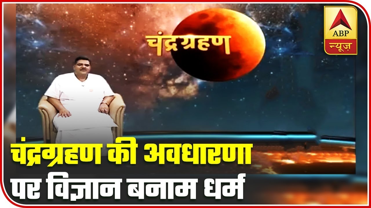 Debate: Science vs Religion On The Concept Of Lunar Eclipse | ABP News