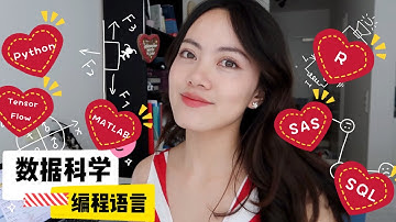 数据科学的编程语言介绍 Programming Languages for Data Science