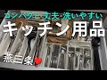 【キッチン用品】結局手放せないものはこれ！