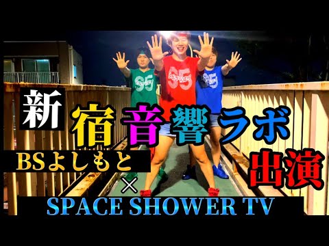 8月6日出演するBSよしもと×SPACE SHOWER TVコラボ番組【新宿音響ラボ】の歌を勝手に作ってみた！