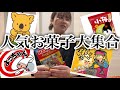 お菓子のキャラクターってどんな声なんだろう?想像で演じてみよう!