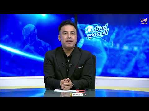 استاد الجماهير ||  تقديم - محمد الشومي 13/05/2026