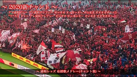 浦和レッズチャント Mp3
