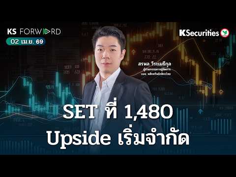 KS Forward 2 เม.ย. 69 SET ที่ 1,480 Upside เริ่มจำกัด