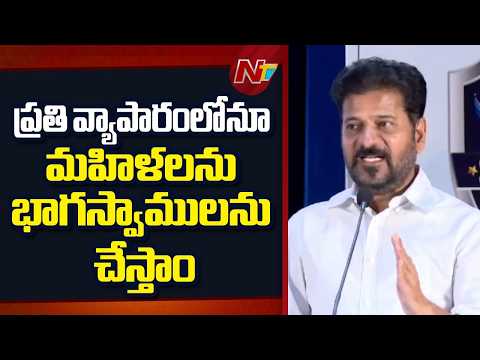ప్రతి వ్యాపారంలోనూ మహిళలను భాగస్వాములను చేస్తాం.. : CM Revanth Reddy | NTV Telugu - NTVTELUGU