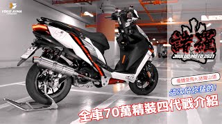 【愛馬試】這次給你猛的！全車70萬精裝四代戰介紹 ft.諸羅山道 TYX動力開發｜鋭捷車業｜諸羅山道｜57號｜広改企劃｜999R設計開發