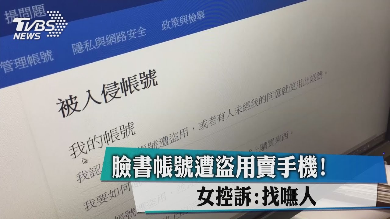 臉書帳號遭盜用賣手機 女控訴 找嘸人 Youtube