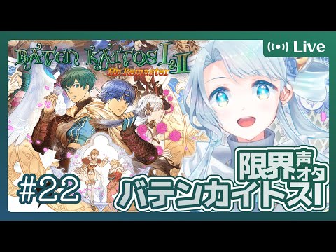 【バテン・カイトスⅠRemaster】#22 (最終回)海よ、いざないたまえ（ネタバレあり）【菜月なこ】