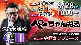 チャリロト公式競輪番組 加藤慎平の「ぺーちゃんねる」の配信のサムネイル画像