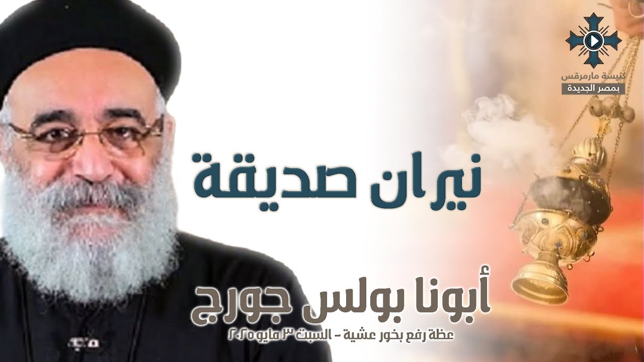 نيران صديقة - أبونا بولس جورج - عظة رفع بخور عشية - السبت 3 مايو 2025