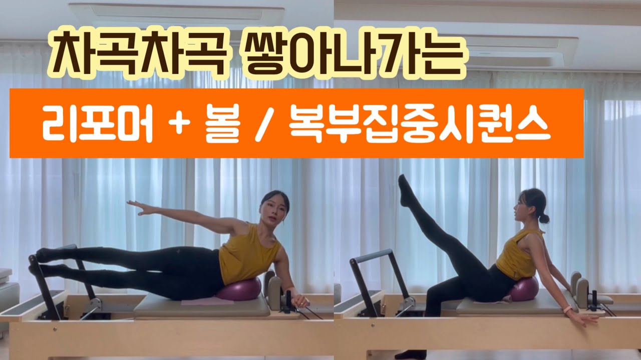 리포머 시퀀스 | 차근차근 쌓아 나가는 복부 집중 리포머 30분 시퀀스