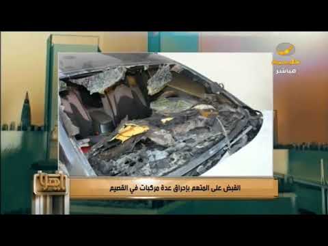شرطة القصيم توقع بمتهم بحرق 14 سيارة في بريدة