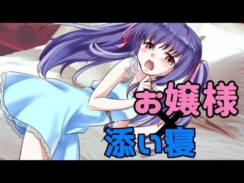 【ASMR】【男性向け】お嬢様に添い寝をお願いしたら・・・【イヤホン推奨】