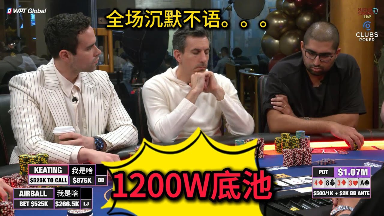 百万美金第三场！气球哥发动百万美金惊天诈唬，Peter再拿AA！2025HCL百万美金赛第3场第3集 德州扑克