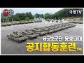 [나는 대한민국 군인이다] 53회(본편) 거침없이 돌격하라! 용호대대 공지 합동훈련 1부