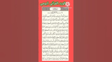 سورة الإسراء ،الورد القرآني اليومي ،قرآن كريم