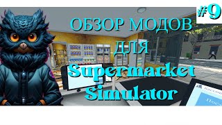 Обзор модов для Supermarket Simulator #9 Новые моды и текстуры