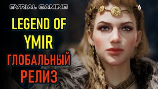 видео: ГЛОБАЛЬНЫЙ РЕЛИЗ LEGEND OF YMIR - НОВАЯ ММО НА ПК И МОБИЛЬНЫЕ картинка: ГЛОБАЛЬНЫЙ РЕЛИЗ LEGEND OF YMIR - НОВАЯ ММО НА ПК И МОБИЛЬНЫЕ