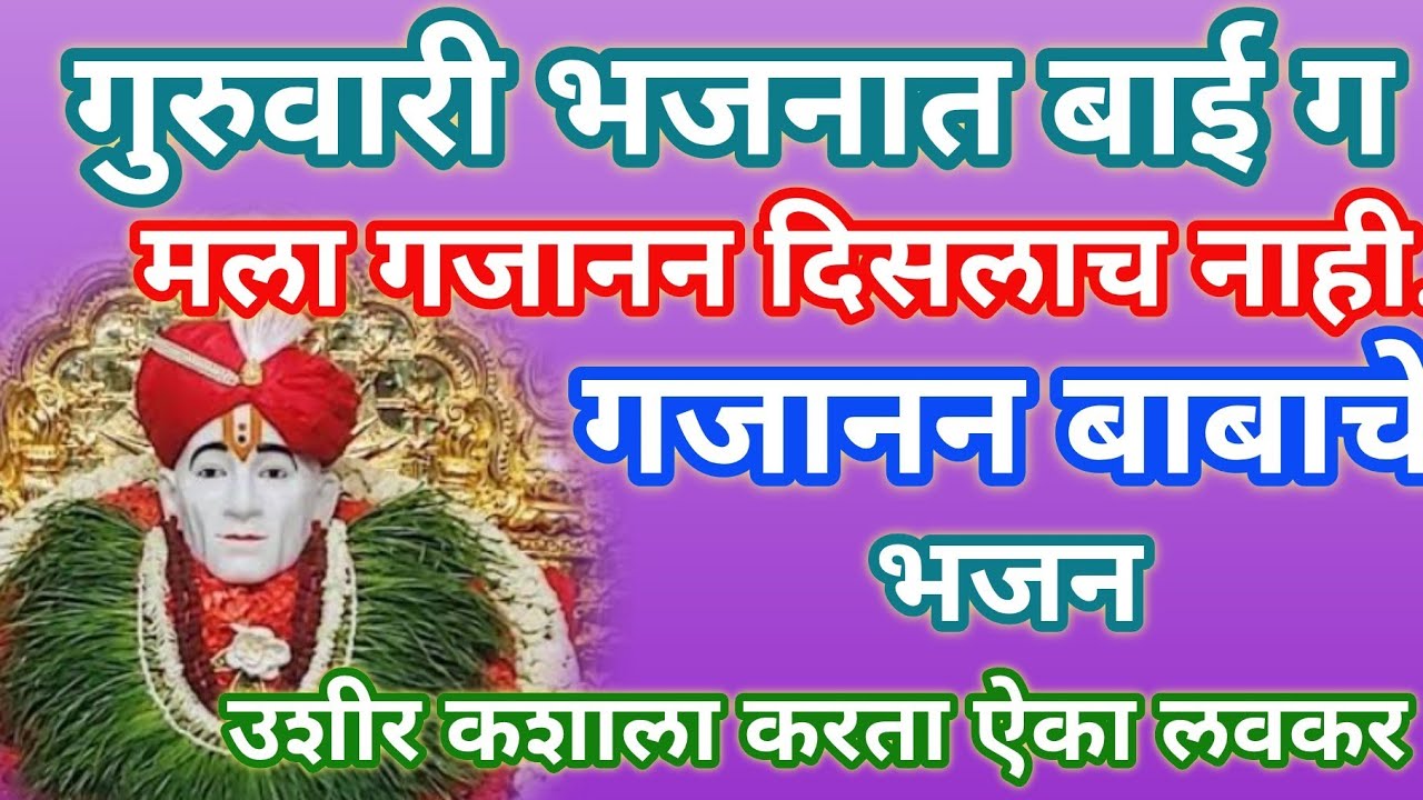 गुरुवारी भजनात बाई मला गजानन दिसलाच नाही 🙏 गजानन माऊलीचे कर्णमधुर भजन l bhakti  @santkrupa2604