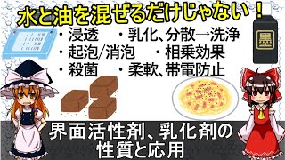 界面活性剤、乳化剤の性質と応用【食品化学ゆっくり解説Part6.5】