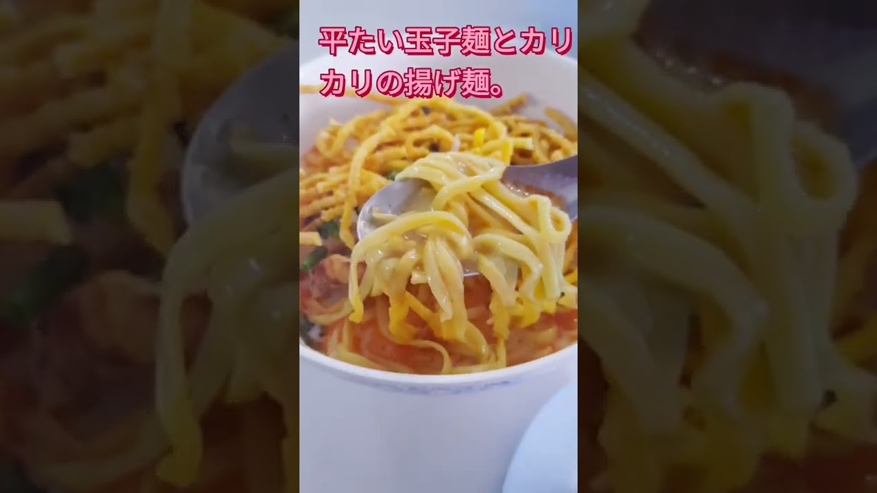 タイ料理ギュッとしタイ タイ北部パヤオ 世界一に選ばれた北タイ料理 カオソーイ Shorts タイ王国料理食堂フォーシーズンズ タイ料理ギュッとしタイ タイ北部パヤオ 世界一に選ばれた北タイ料理 カオソーイ Shorts タイ王国料理食堂フォーシーズンズ