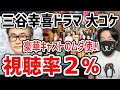 【大爆死】フジテレビが社運をかけた三谷幸喜ドラマがつまらなすぎて視聴率が下がり続けてる件を解説
