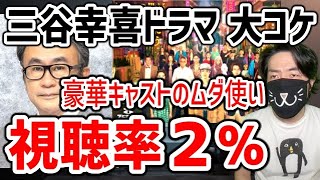 [Big Failure] Fuji TV's Koki Mitani drama, which they staked their company's future on, is so bor...