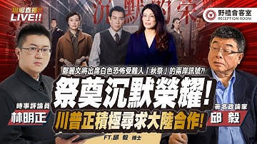 CC字幕| 祭奠沉默榮耀！鄭麗文將出席白色恐怖受難人「秋祭」的兩岸訊號？川普正積極尋求大陸合作！  FT.【邱毅 × 林明正】| 野禮會客室