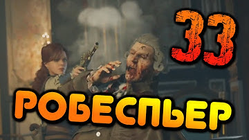 РОБЕСПЬЕР | Assassin