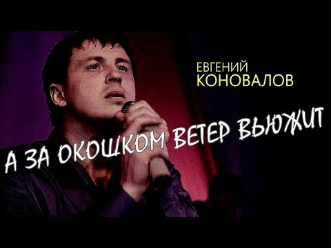 А За Окошком Ветер Вьюжит - Евгений Коновалов