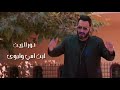 نـور الزيـن ابن امي وابوي حصريا من البوم 2020 Video Official نـور الزيـن ابن امي وابوي حصريا من البوم 2020 Video Official