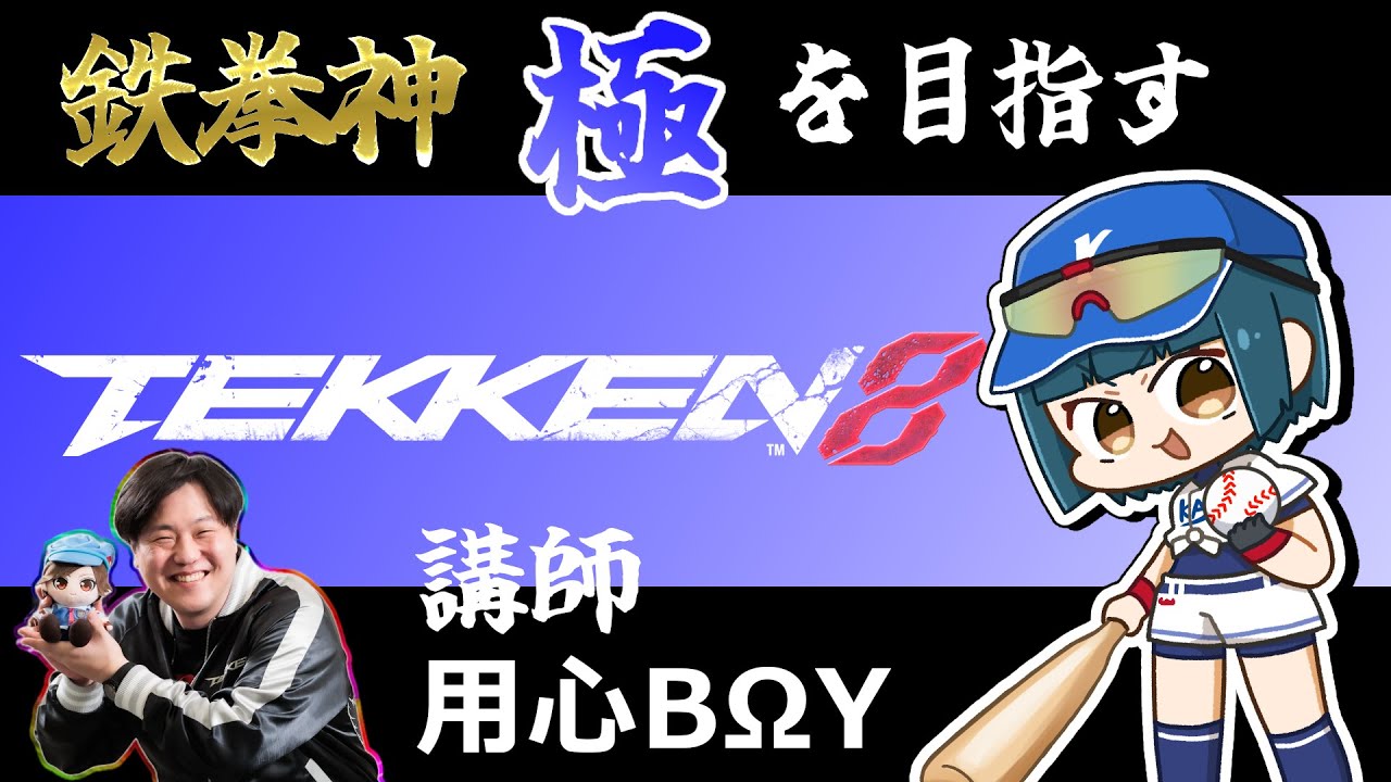 【鉄拳8 /スティーブ】アモーレ！今日こそ鉄拳神極！