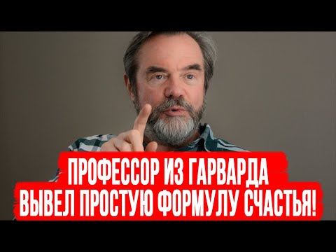 ПРОФЕССОР ИЗ ГАРВАРДА ВЫВЕЛ ПРОСТУЮ ФОРМУЛУ СЧАСТЬЯ!