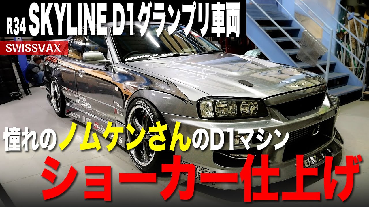 D1 GRAND PRIX スカイライン　野村謙 maxresdefault.jpg