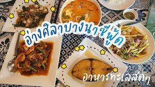 อ่างศิลาบางนา ซีฟ้ด 🐚🦐ร้านอ่างศิลาบางนา ซีฟู้ด🦀🐙